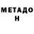 МЕТАДОН белоснежный Vida Zebrauskiene